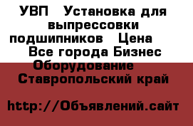 УВП-1 Установка для выпрессовки подшипников › Цена ­ 111 - Все города Бизнес » Оборудование   . Ставропольский край